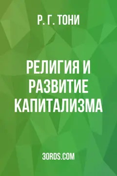 Обложка аудиокниги «Религия и развитие капитализма»