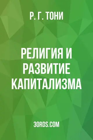 Обложка аудиокниги «Религия и развитие капитализма»
