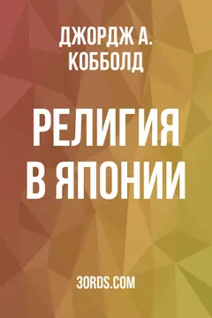 Обложка аудиокниги «Религия в Японии»