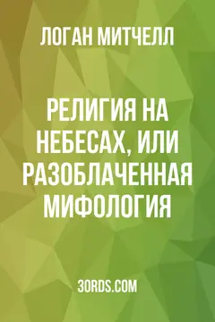 Обложка аудиокниги «Религия на небесах, или Разоблаченная мифология»