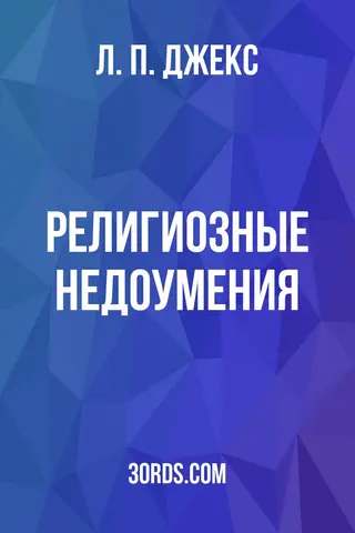 Обложка аудиокниги «Религиозные недоумения»
