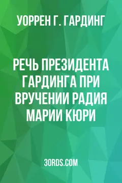 Обложка аудиокниги «Речь президента Гардинга при вручении радия Марии Кюри»