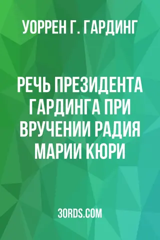 Обложка аудиокниги «Речь президента Гардинга при вручении радия Марии Кюри»