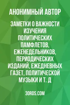 Обложка аудиокниги «Заметки о важности изучения политических памфлетов, еженедельников, периодических изданий, ежедневных газет, политической музыки и т. д.»
