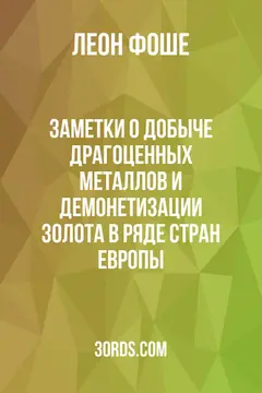 Обложка аудиокниги «Заметки о добыче драгоценных металлов и демонетизации золота в ряде стран Европы»