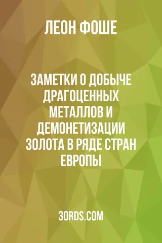 Обложка аудиокниги «Заметки о добыче драгоценных металлов и демонетизации золота в ряде стран Европы»