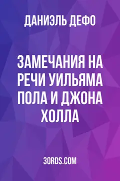 Обложка аудиокниги «Замечания на речи Уильяма Пола и Джона Холла»