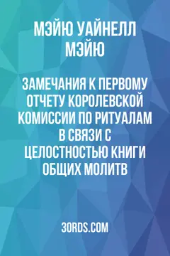 Обложка аудиокниги «Замечания к Первому отчету Королевской комиссии по ритуалам в связи с целостностью Книги общих молитв»