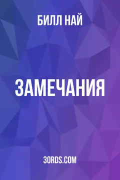 Обложка аудиокниги «Замечания»