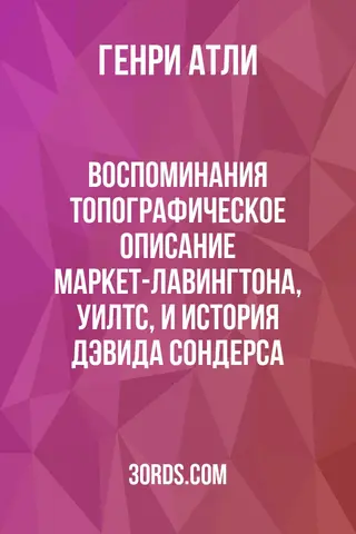 Обложка аудиокниги «Воспоминания: топографическое описание Маркет-Лавингтона, Уилтс, и история Дэвида Сондерса»