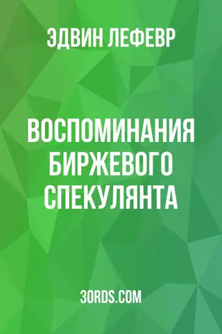 Обложка аудиокниги «Воспоминания биржевого спекулянта»