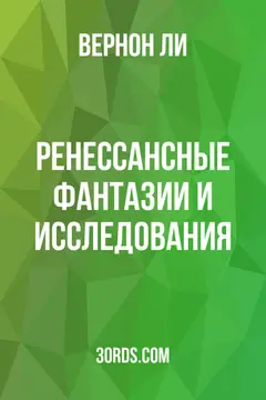 Обложка аудиокниги «Ренессансные фантазии и исследования»