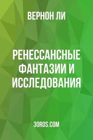 Обложка аудиокниги «Ренессансные фантазии и исследования»