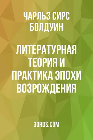 Обложка аудиокниги «Литературная теория и практика эпохи Возрождения»
