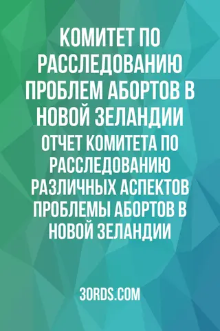 Обложка аудиокниги «Отчет Комитета по расследованию различных аспектов проблемы абортов в Новой Зеландии»