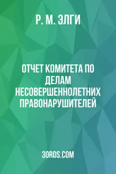 Обложка аудиокниги «Отчет комитета по делам несовершеннолетних правонарушителей»