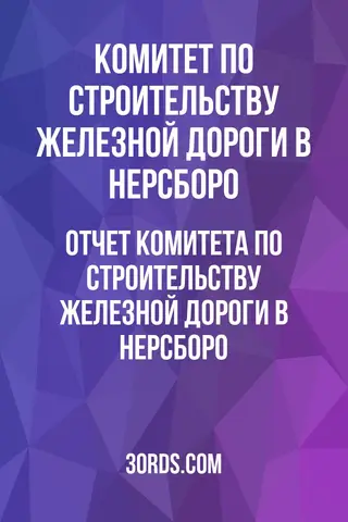 Обложка аудиокниги «Отчет комитета по строительству железной дороги в Нерсборо»