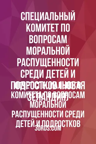 Обложка аудиокниги «Отчет Специального комитета по вопросам моральной распущенности среди детей и подростков»