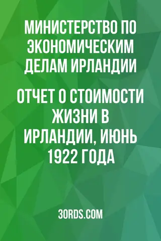 Обложка аудиокниги «Отчет о стоимости жизни в Ирландии, июнь 1922 года»