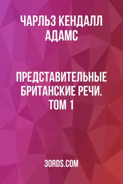 Обложка аудиокниги «Представительные британские речи. Том 1»
