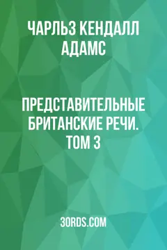 Обложка аудиокниги «Представительные британские речи. Том 3»