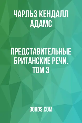 Обложка аудиокниги «Представительные британские речи. Том 3»