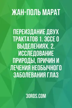 Обложка аудиокниги «Переиздание двух трактатов: 1. Эссе о выделениях. 2. Исследование природы, причин и лечения необычного заболевания глаз»