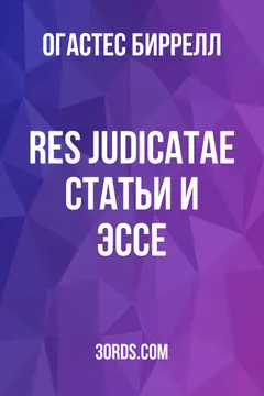 Обложка аудиокниги «Res Judicatae: Статьи и эссе»