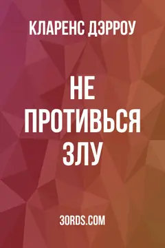 Обложка аудиокниги «Не противься злу»