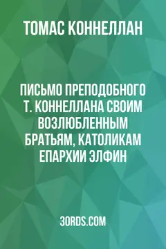 Обложка аудиокниги «Письмо преподобного Т. Коннеллана своим возлюбленным братьям, католикам епархии Элфин»