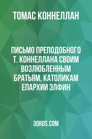 Обложка аудиокниги «Письмо преподобного Т. Коннеллана своим возлюбленным братьям, католикам епархии Элфин»