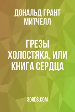 Обложка аудиокниги «Грезы холостяка, или Книга сердца»