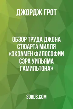 Обложка аудиокниги «Обзор труда Джона Стюарта Милля «Экзамен философии сэра Уильяма Гамильтона»»
