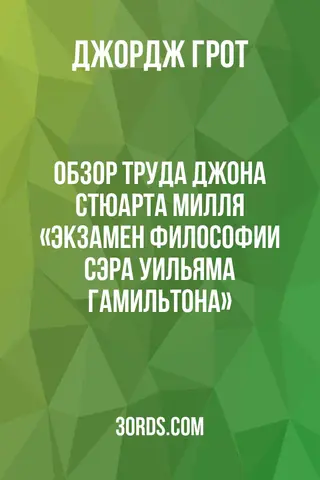 Обложка аудиокниги «Обзор труда Джона Стюарта Милля «Экзамен философии сэра Уильяма Гамильтона»»