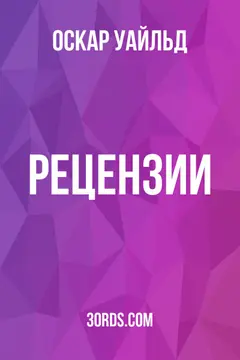 Обложка аудиокниги «Рецензии»