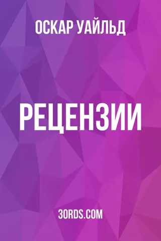 Обложка аудиокниги «Рецензии»