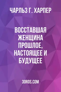 Обложка аудиокниги «Восставшая женщина: прошлое, настоящее и будущее»