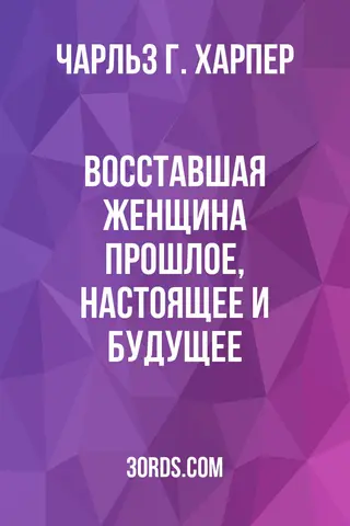 Обложка аудиокниги «Восставшая женщина: прошлое, настоящее и будущее»