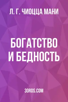 Обложка аудиокниги «Богатство и бедность»