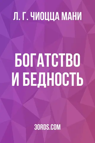 Обложка аудиокниги «Богатство и бедность»
