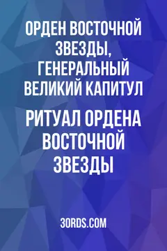 Обложка аудиокниги «Ритуал Ордена Восточной Звезды»