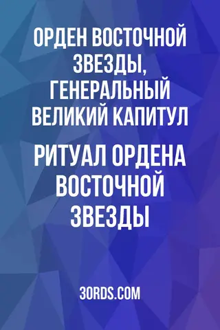 Обложка аудиокниги «Ритуал Ордена Восточной Звезды»