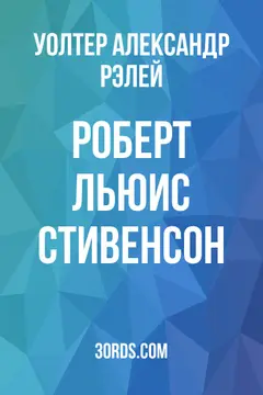Обложка аудиокниги «Роберт Льюис Стивенсон»
