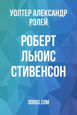 Обложка аудиокниги «Роберт Льюис Стивенсон»