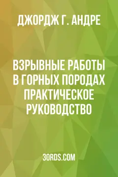 Обложка аудиокниги «Взрывные работы в горных породах: Практическое руководство»