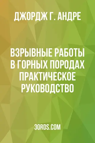 Обложка аудиокниги «Взрывные работы в горных породах: Практическое руководство»