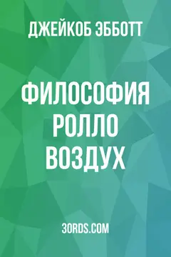 Обложка аудиокниги «Философия Ролло: Воздух»