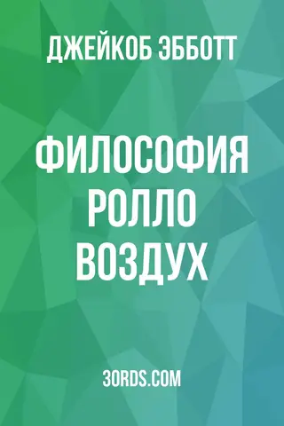 Обложка аудиокниги «Философия Ролло: Воздух»