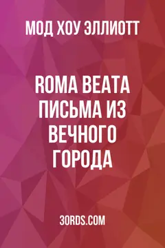 Обложка аудиокниги «Roma Beata: Письма из Вечного города»