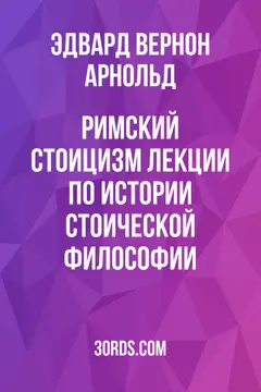 Обложка аудиокниги «Римский стоицизм: Лекции по истории стоической философии»